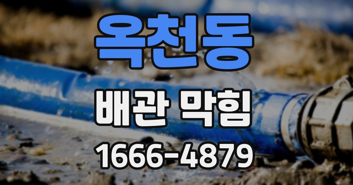 옥천동 배관 막힘