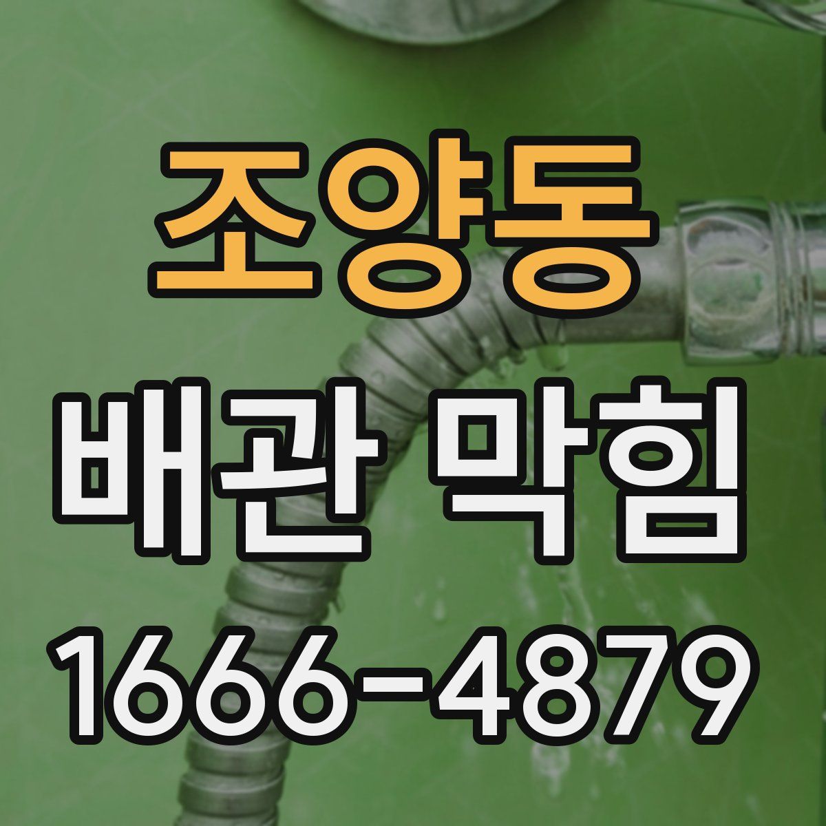 조양동 배관 막힘