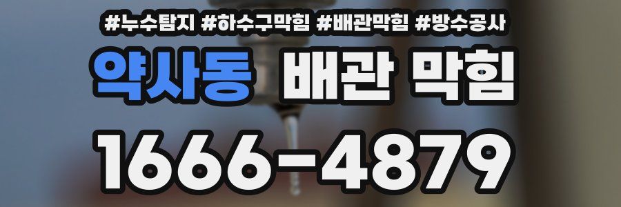 약사동 배관 막힘