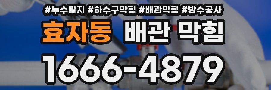 효자동 배관 막힘
