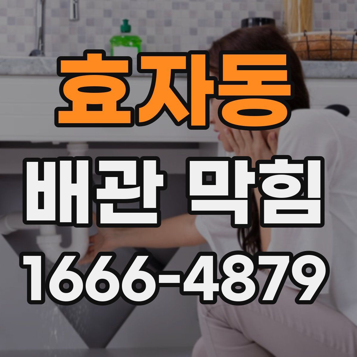 효자동 배관 막힘