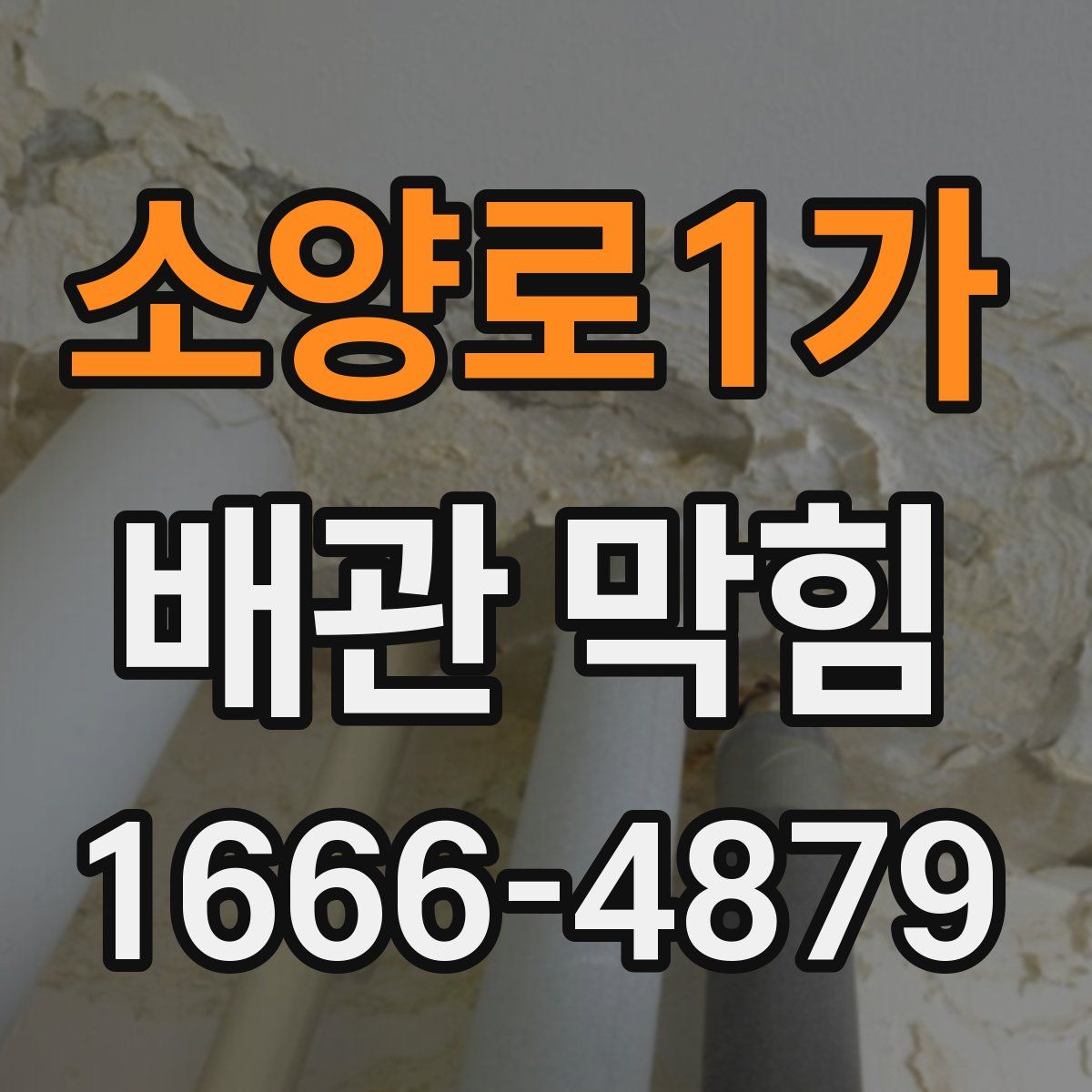 소양로1가 배관 막힘