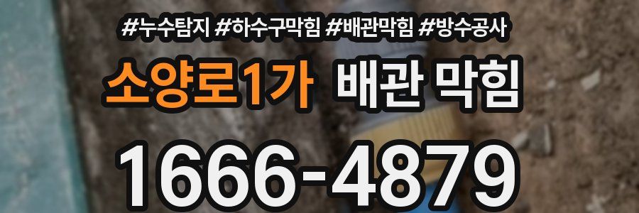 소양로1가 배관 막힘