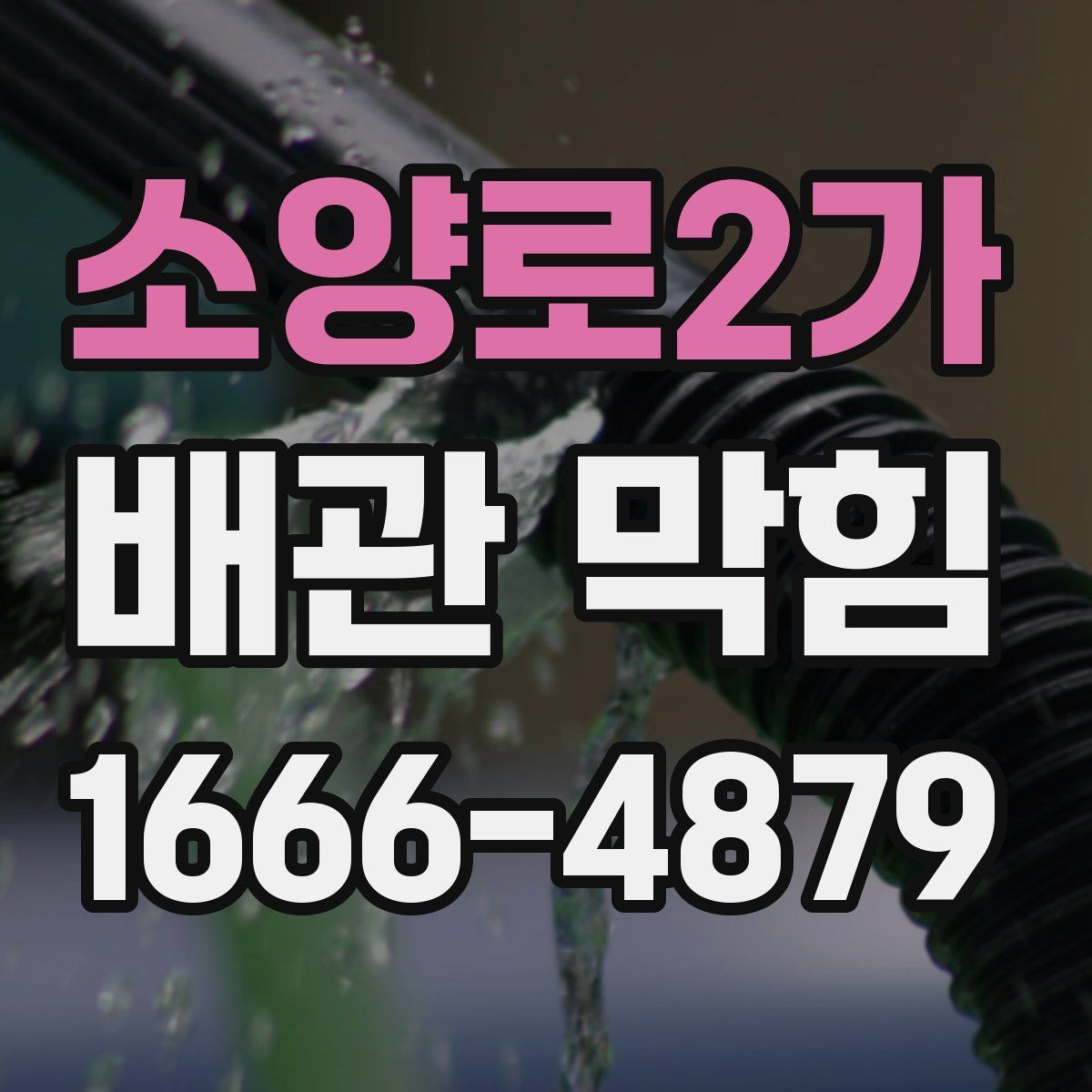 소양로2가 배관 막힘