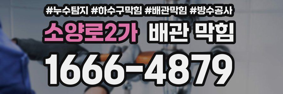 소양로2가 배관 막힘
