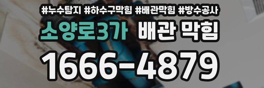 소양로3가 배관 막힘