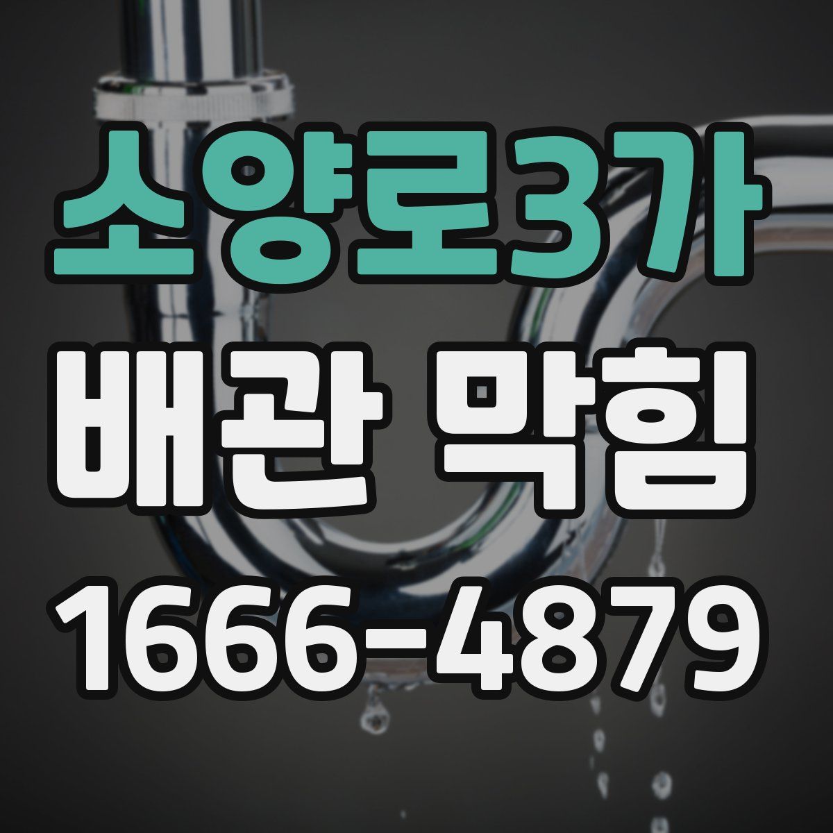 소양로3가 배관 막힘