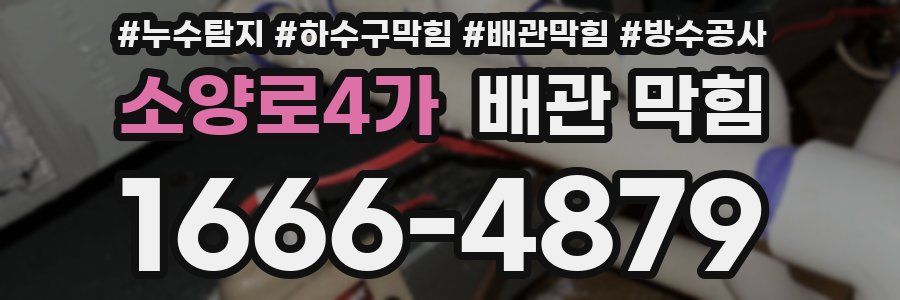 소양로4가 배관 막힘