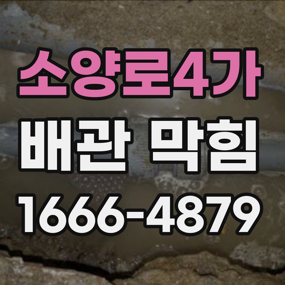 소양로4가 배관 막힘