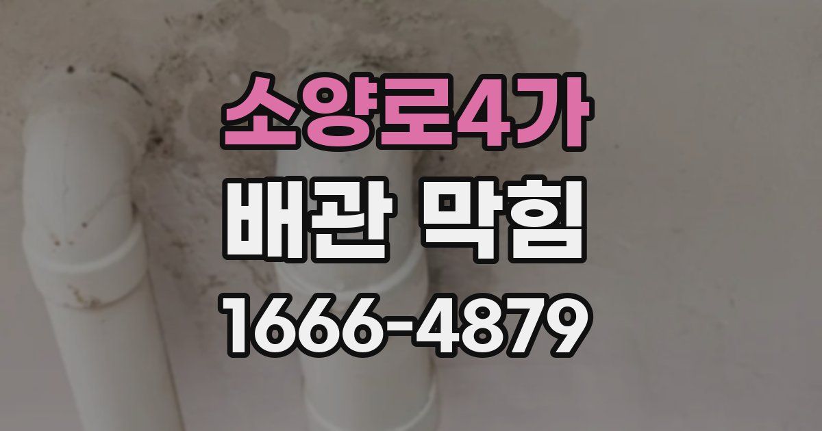 소양로4가 배관 막힘
