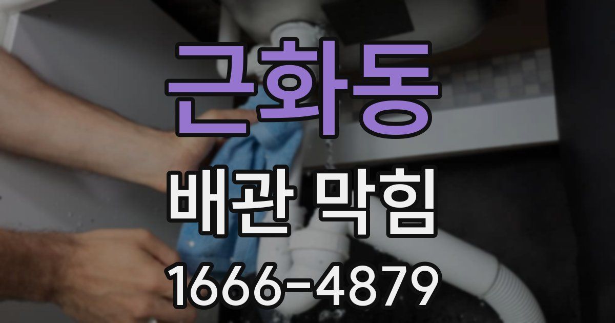 근화동 배관 막힘