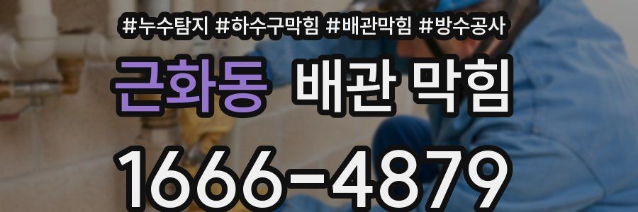 근화동 배관 막힘