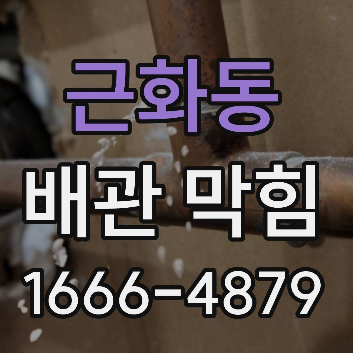 근화동 배관 막힘