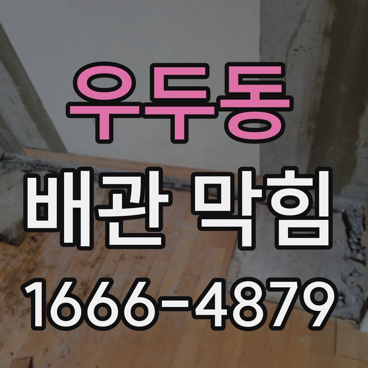 우두동 배관 막힘