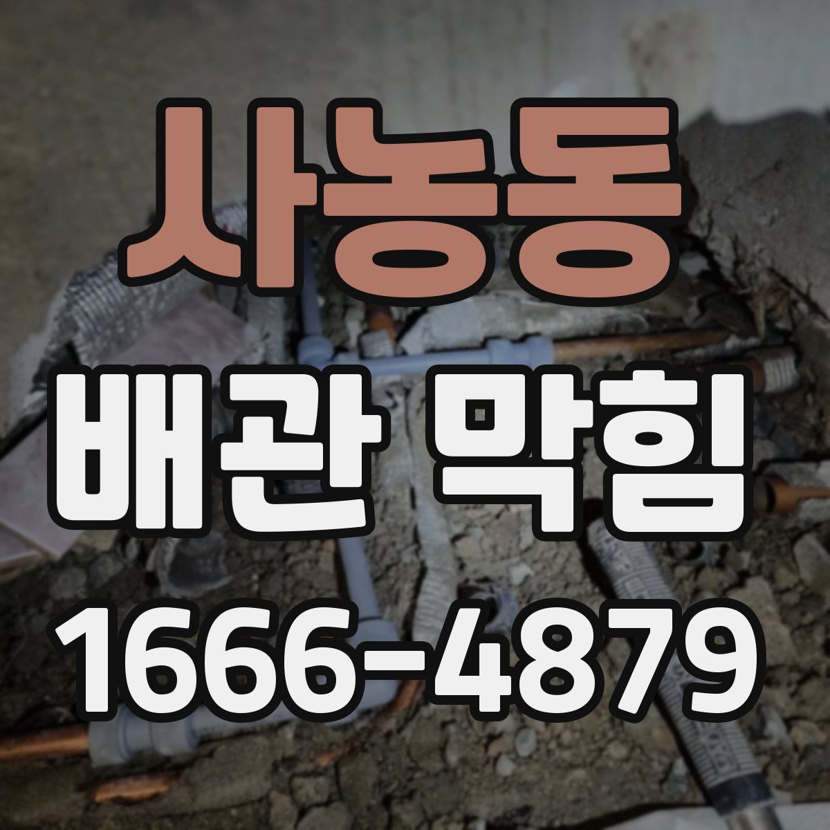 사농동 배관 막힘