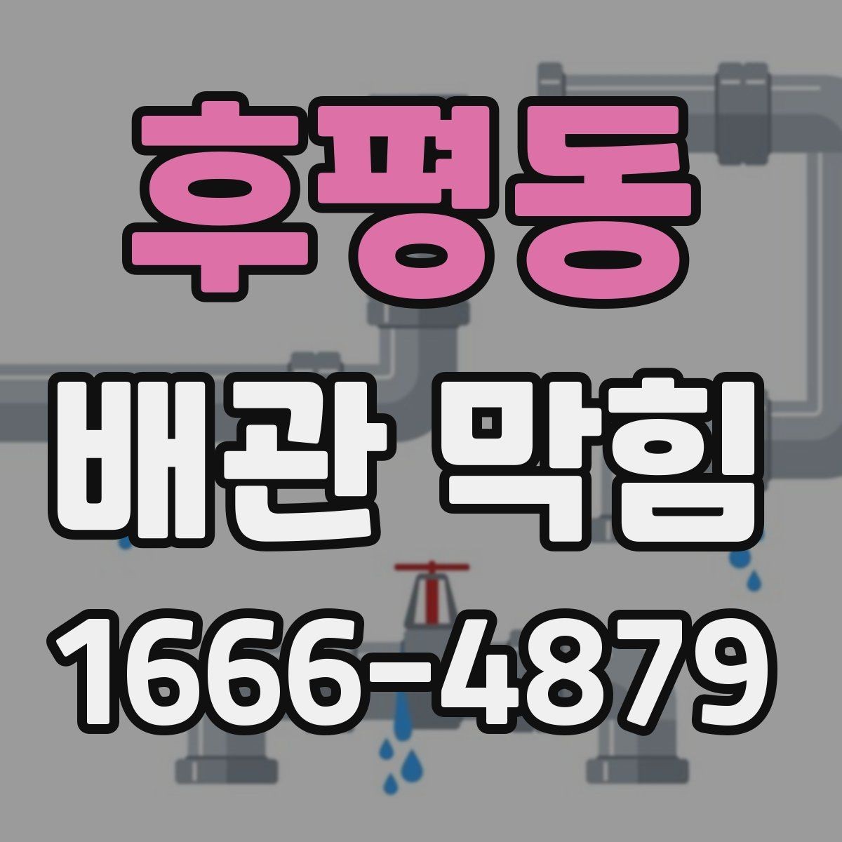 후평동 배관 막힘 장비 사용 시 알아둘 점