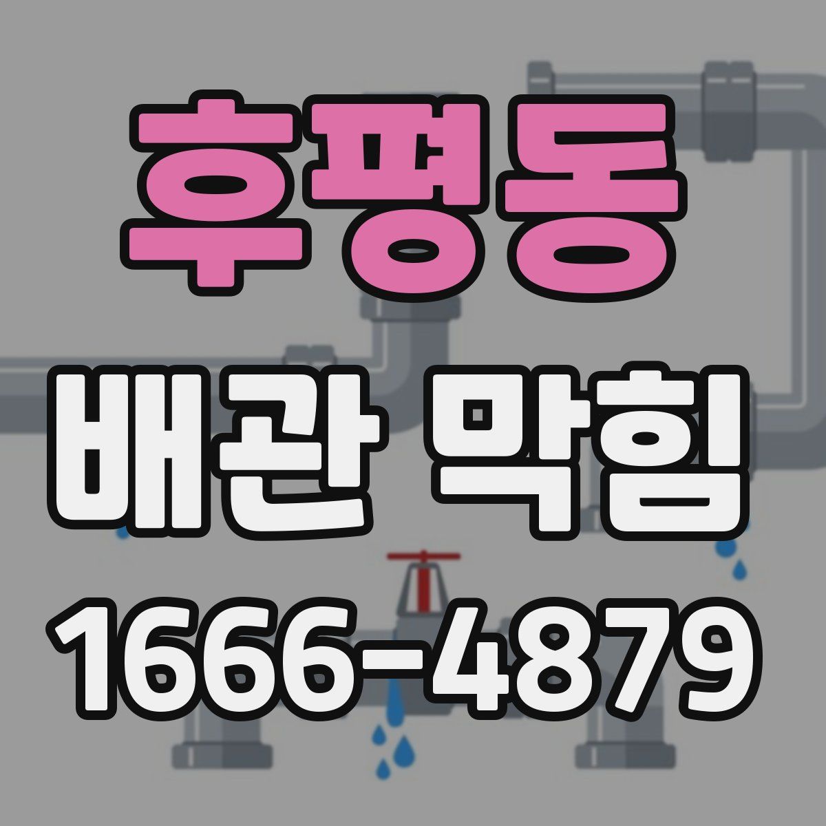 후평동 배관 막힘