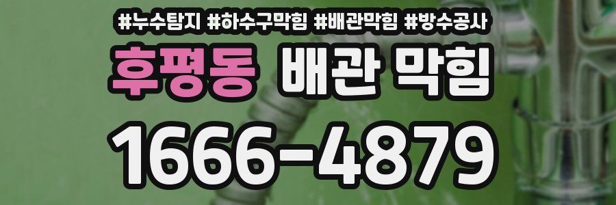 후평동 배관 막힘