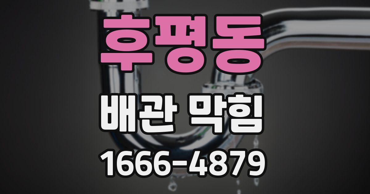 후평동 배관 막힘