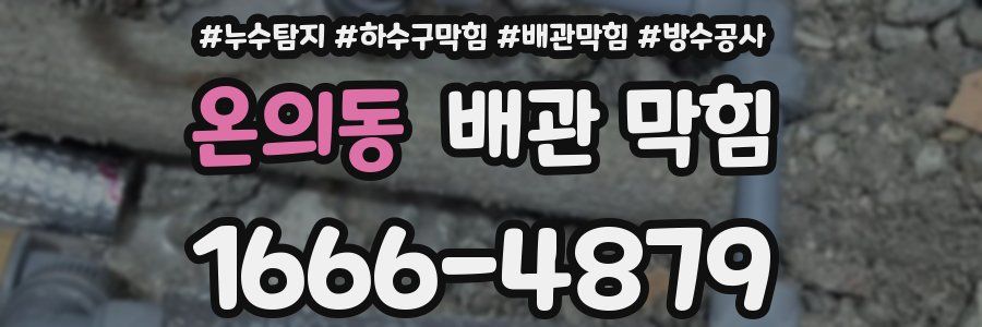 온의동 배관 막힘