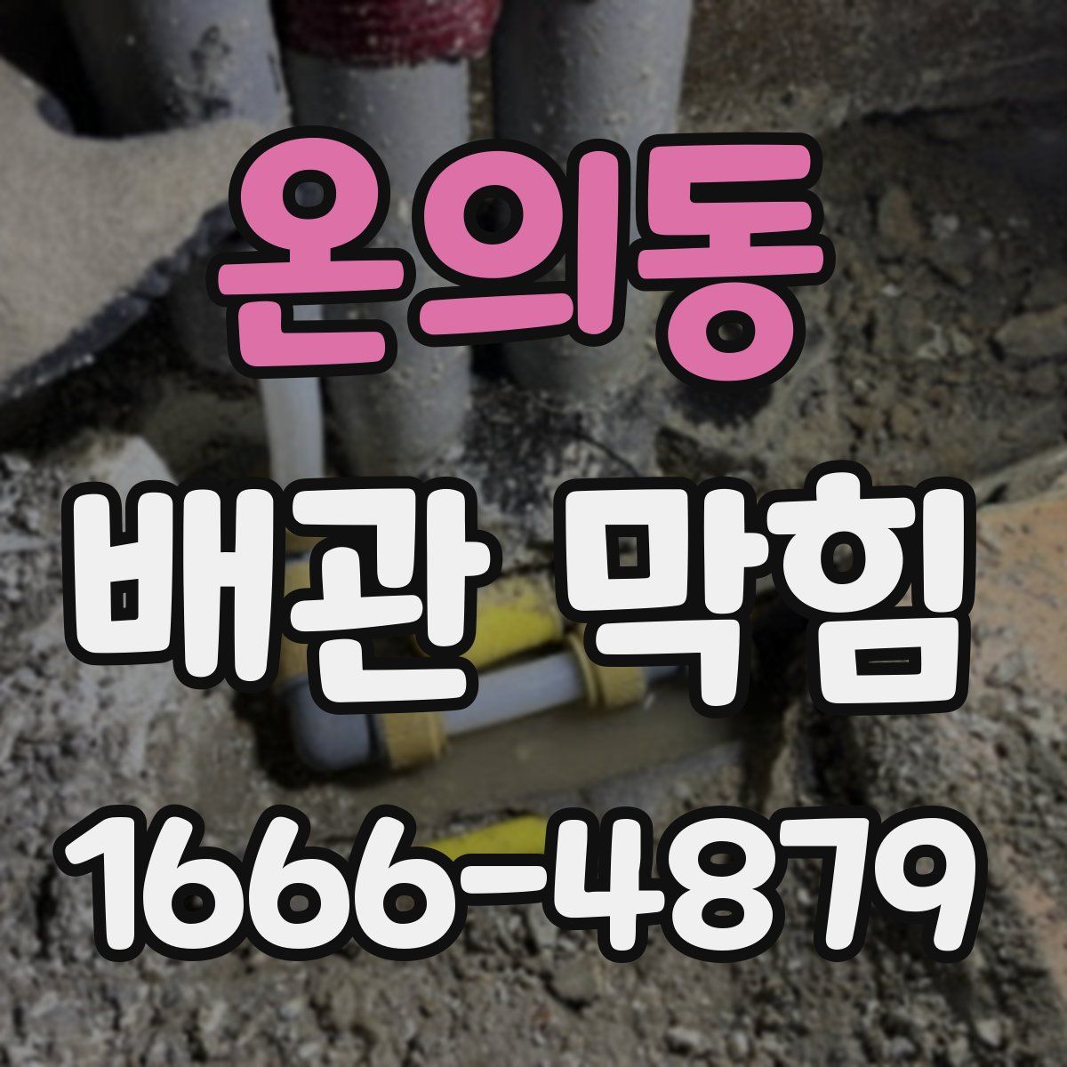 온의동 배관 막힘