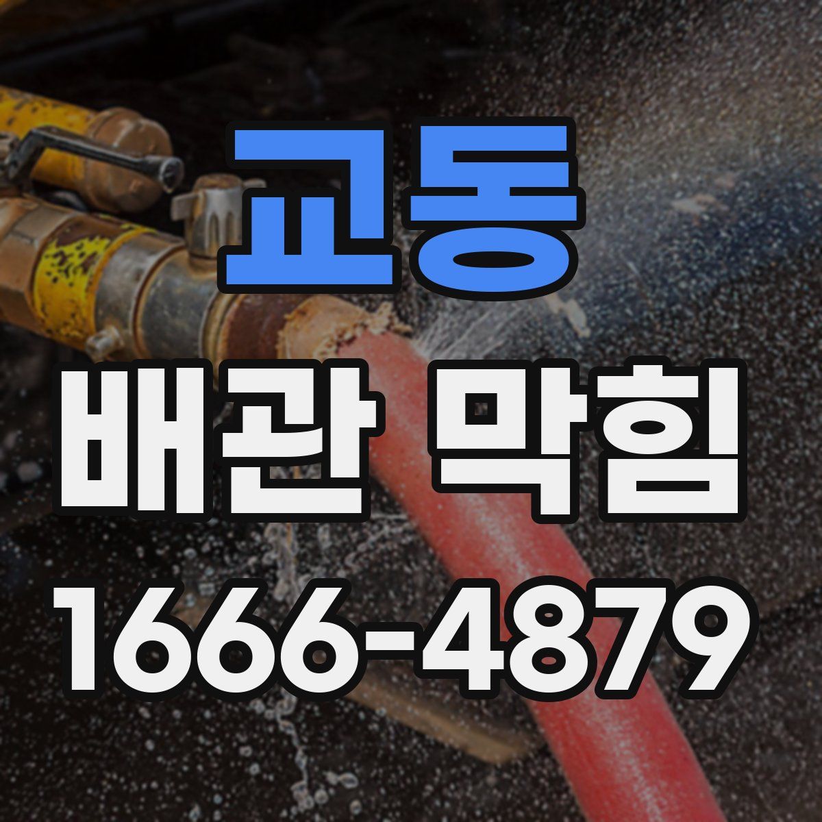 교동 배관 막힘