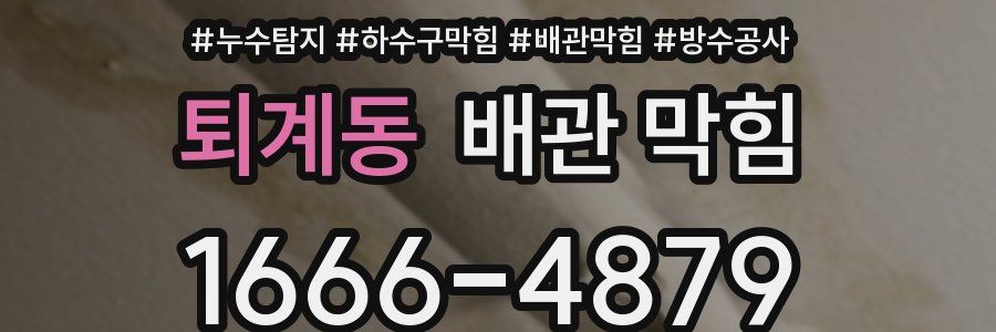 퇴계동 배관 막힘