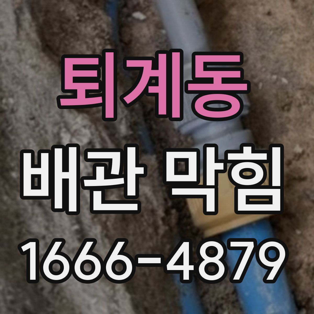 퇴계동 배관 막힘