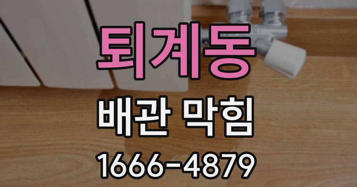 퇴계동 배관 막힘