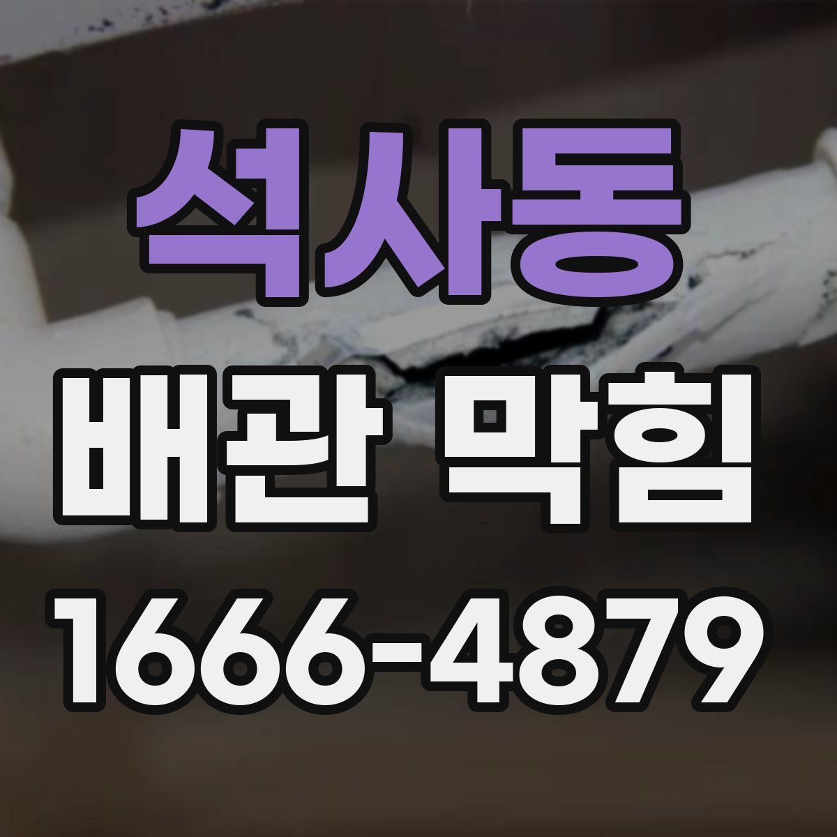 석사동 배관 막힘