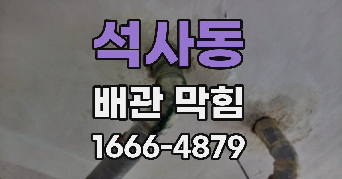 석사동 배관 막힘