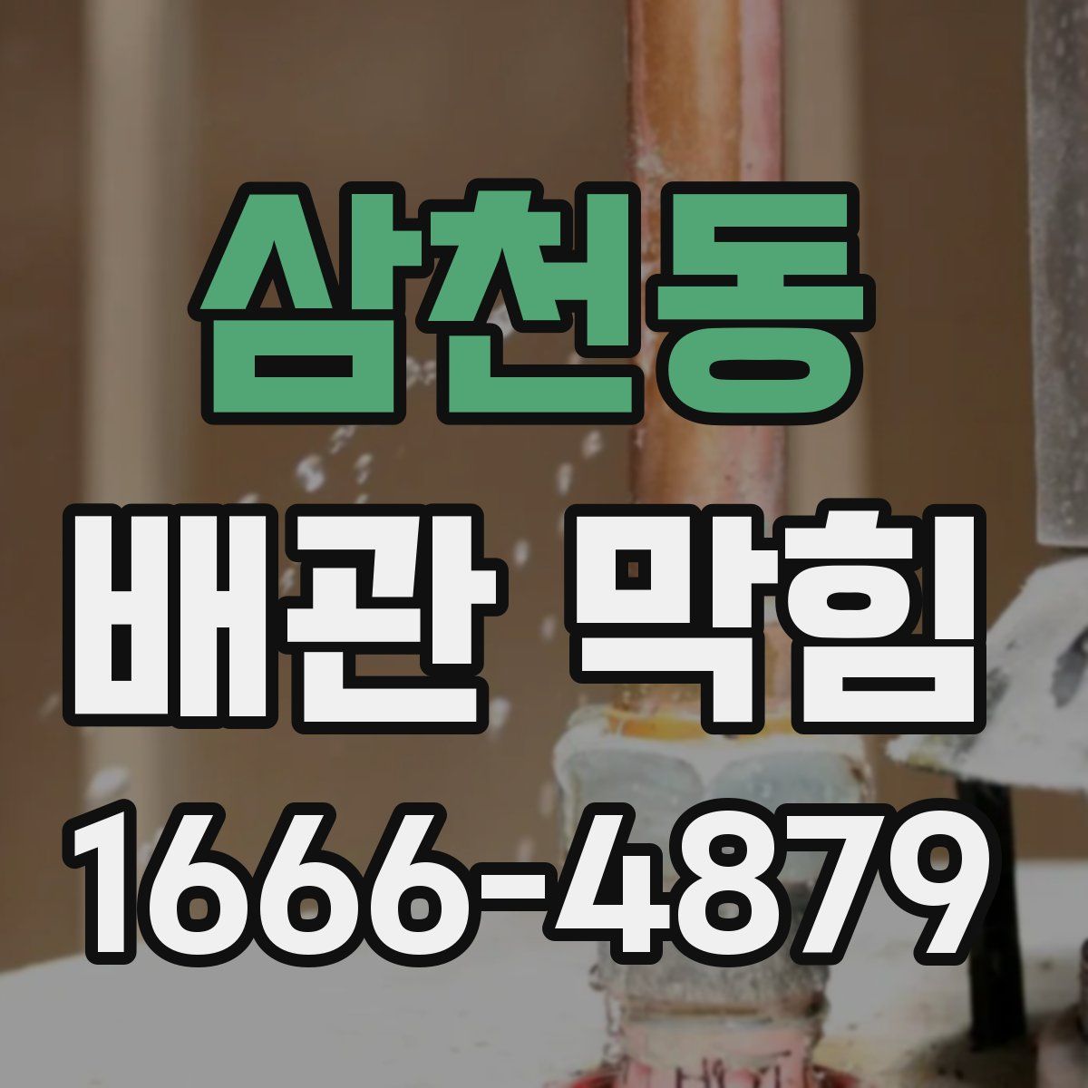 삼천동 배관 막힘