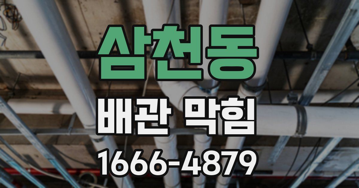 삼천동 배관 막힘