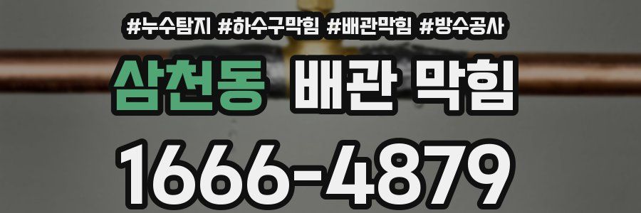 삼천동 배관 막힘