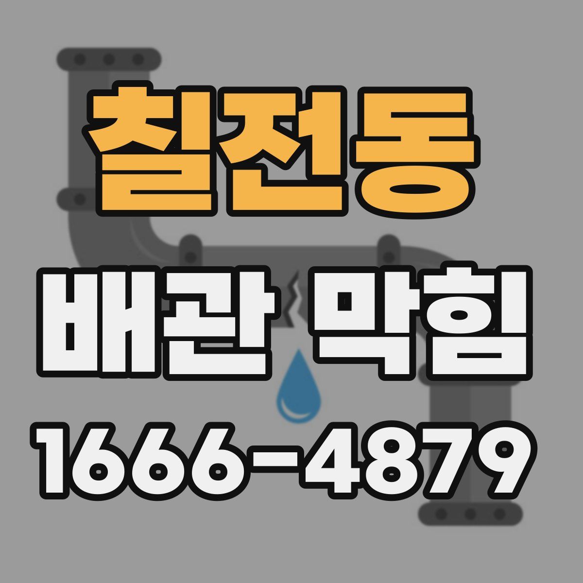 칠전동 배관 막힘
