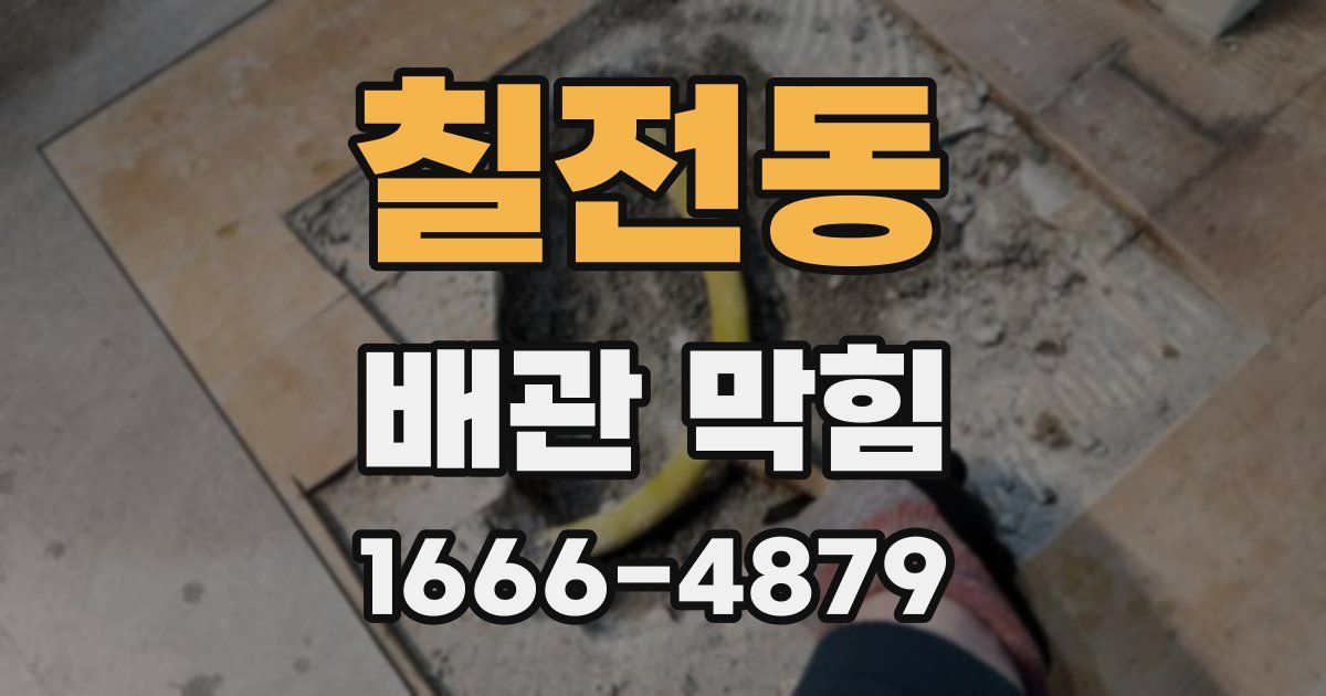 칠전동 배관 막힘