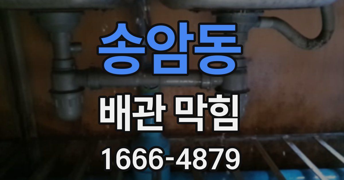 송암동 배관 막힘