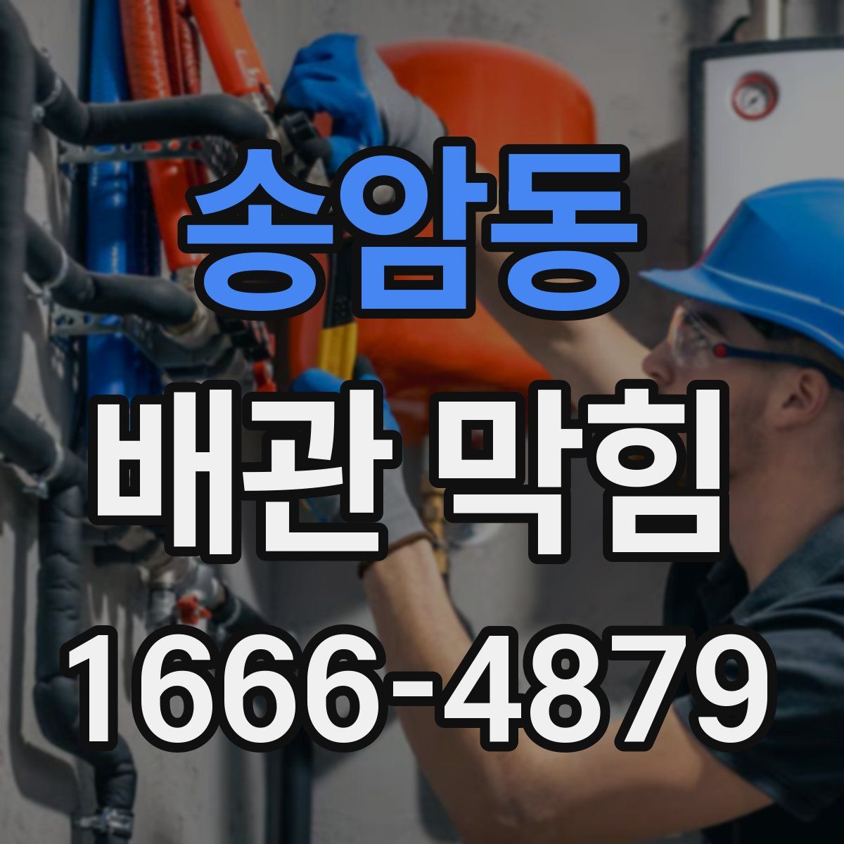 송암동 배관 막힘