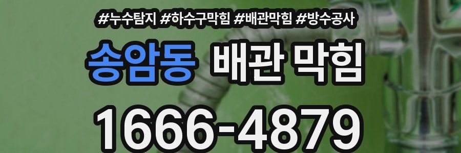 송암동 배관 막힘