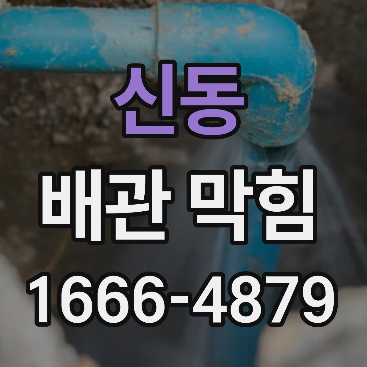 신동 배관 막힘