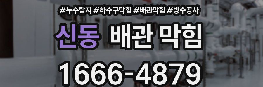 신동 배관 막힘
