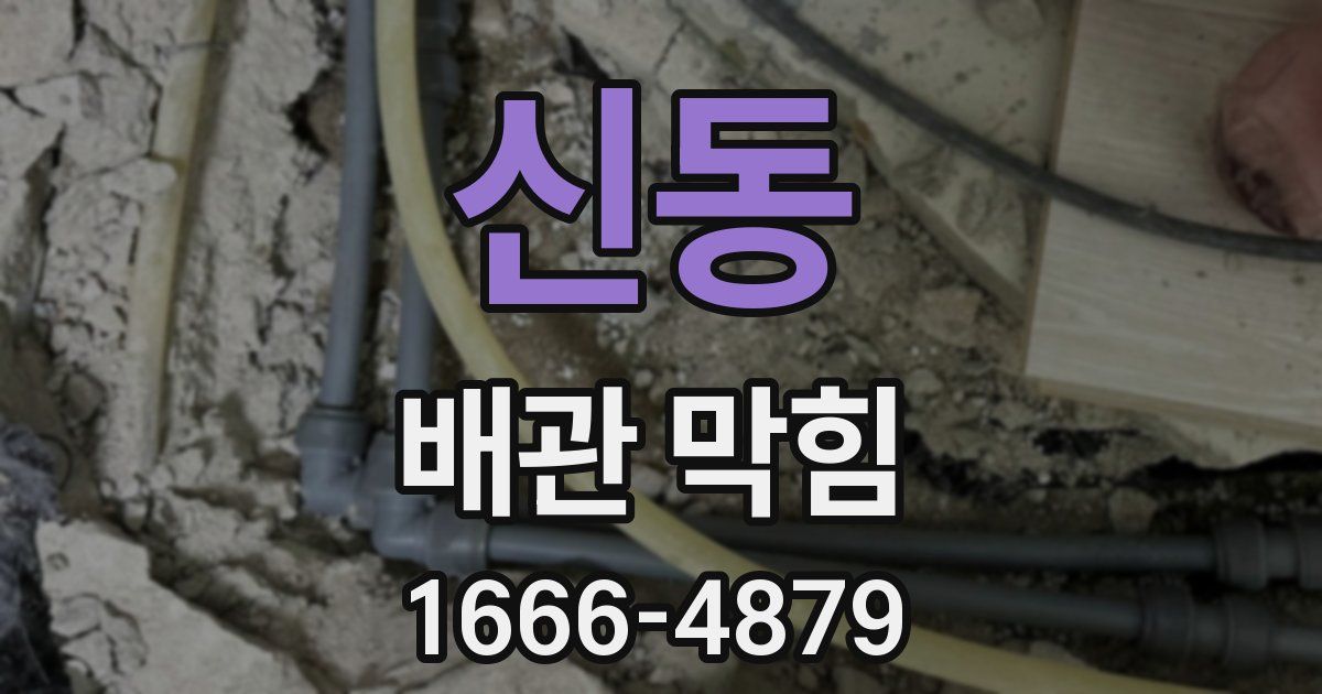신동 배관 막힘
