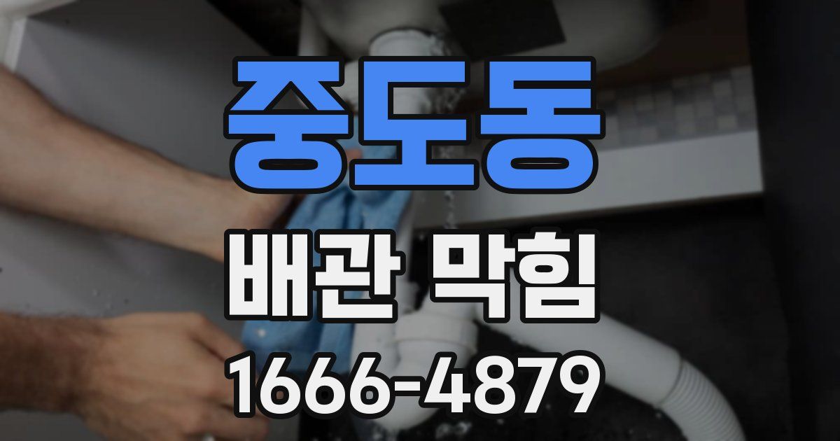 중도동 배관 막힘