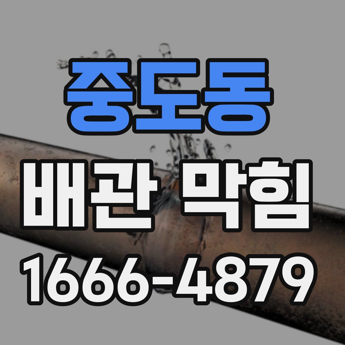 중도동 배관 막힘