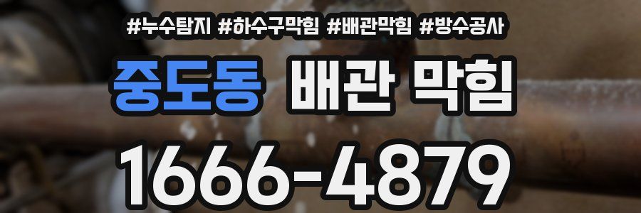 중도동 배관 막힘