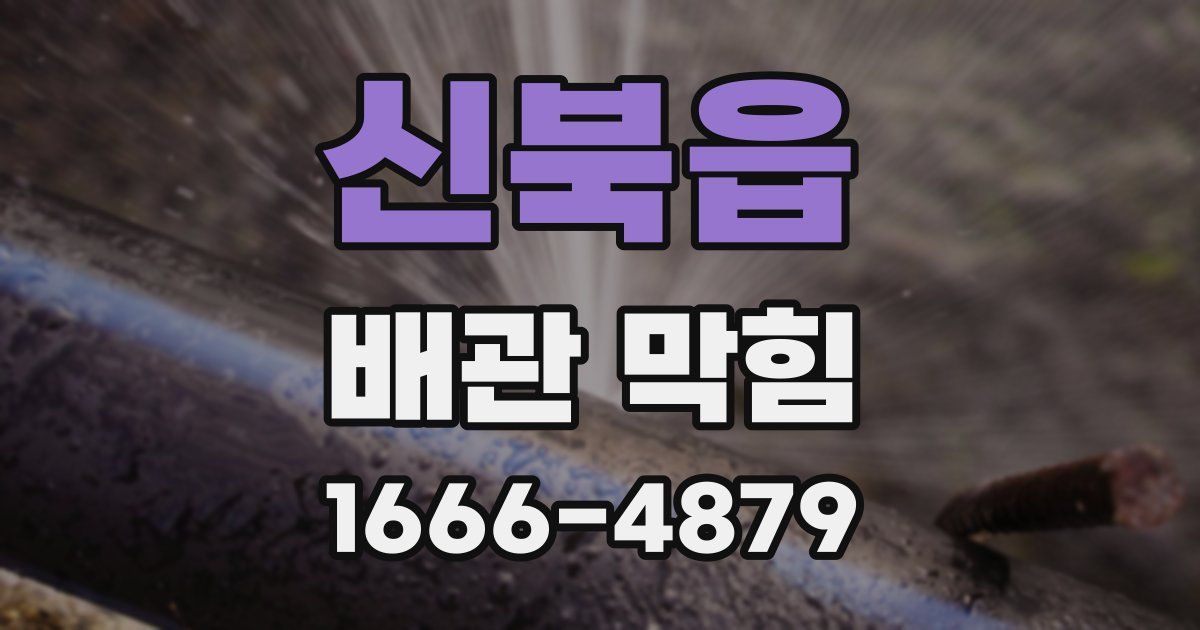 신북읍 배관 막힘