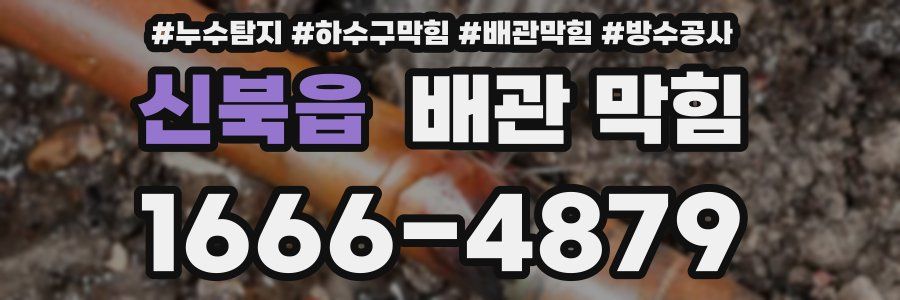 신북읍 배관 막힘