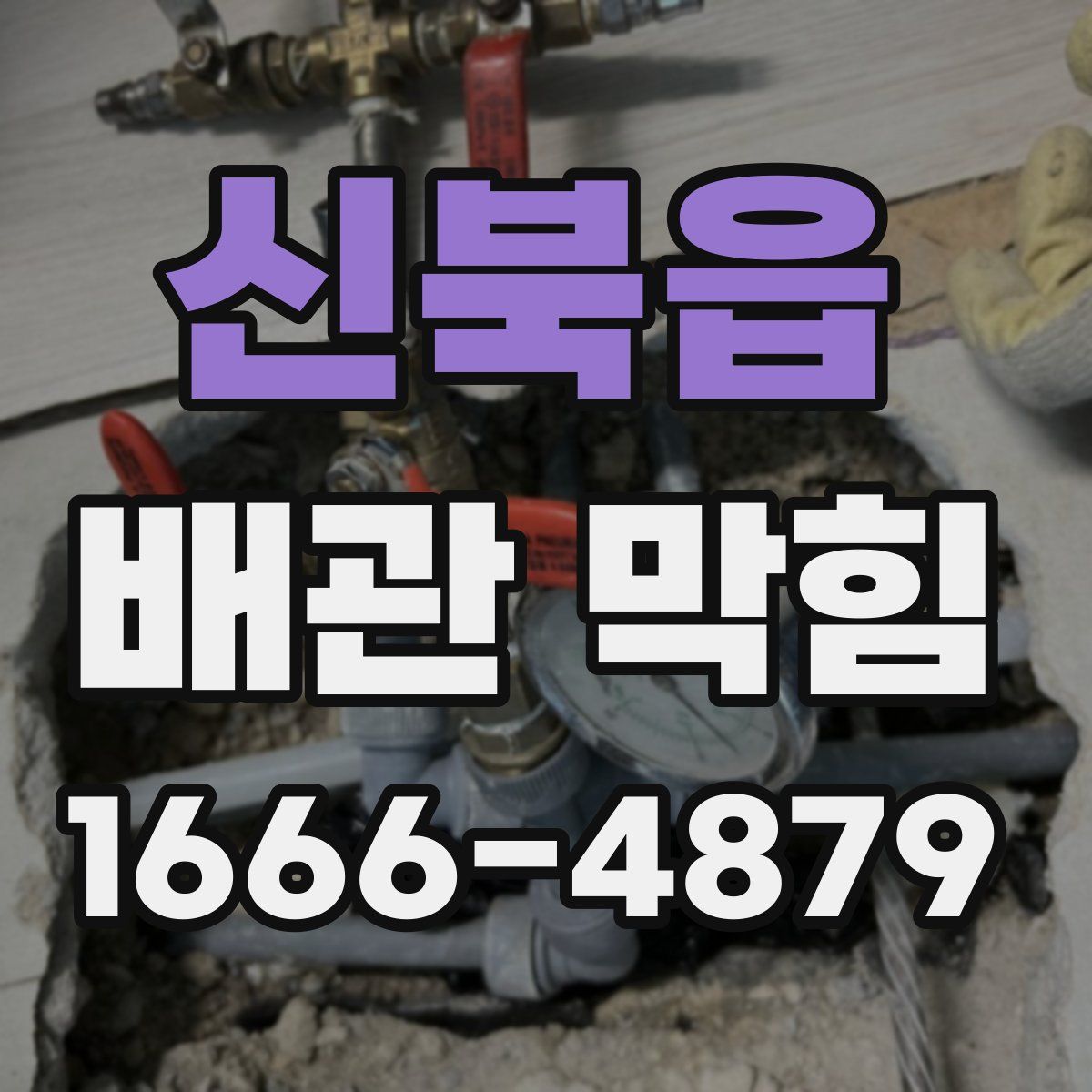 신북읍 배관 막힘