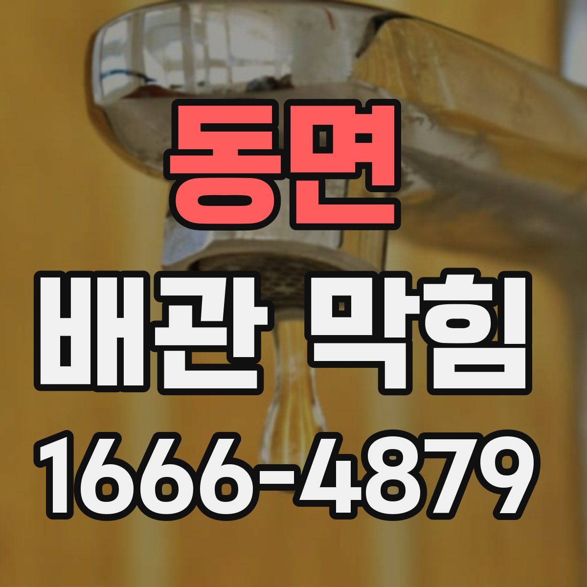 동면 배관 막힘