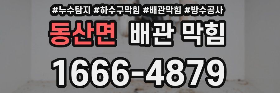 동산면 배관 막힘